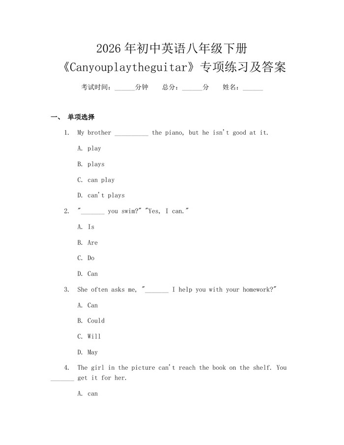 2026年初中英语八年级下册《Canyouplaytheguitar》专项练习及答案:(docx+pdf)免费下载