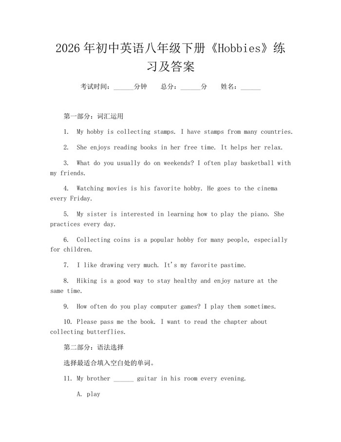 2026年初中英语八年级下册《Hobbies》练习及答案：(docx+pdf)免费下载