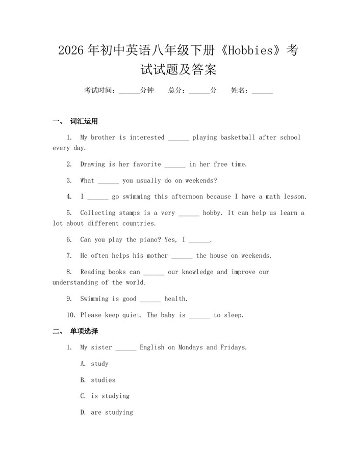 2026年初中英语八年级下册《Hobbies》考试试题及答案：(docx+pdf)免费下载