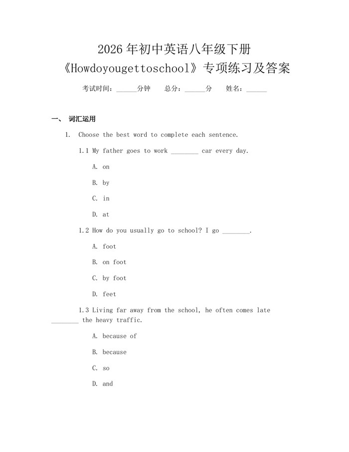 2026年初中英语八年级下册《Howdoyougettoschool》专项练习及答案:(docx+pdf)免费下载