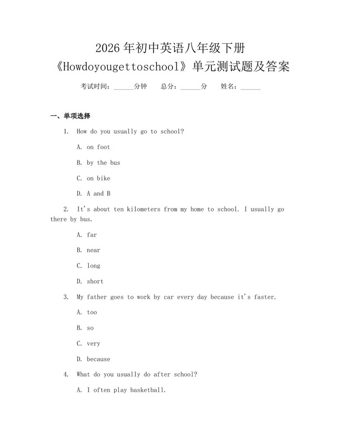 2026年初中英语八年级下册《Howdoyougettoschool》单元测试题及答案：(docx+pdf)免费下载