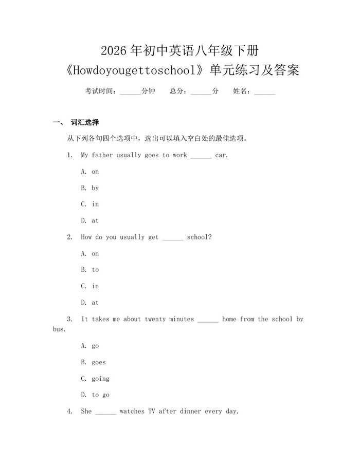 详细阅读:2026年初中英语八年级下册《Howdoyougettoschool》单元练习及答案:(docx+pdf)免费下载 2026年初中英语八年级下册《Howdoyougettoschool》单元练习及答案:(docx+pdf)免费下载