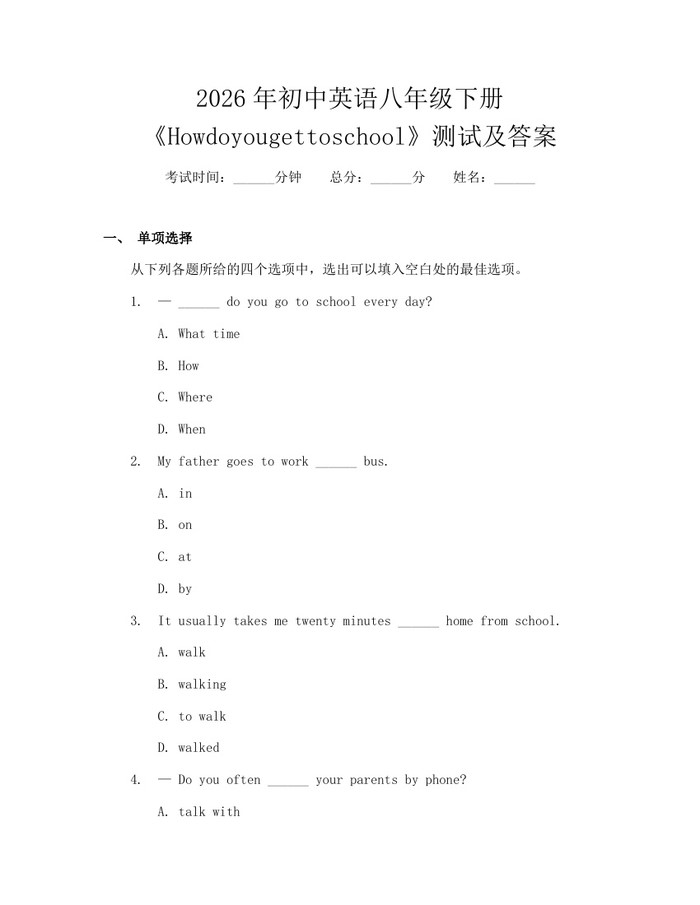 2026年初中英语八年级下册《Howdoyougettoschool》测试及答案：(docx+pdf)免费下载