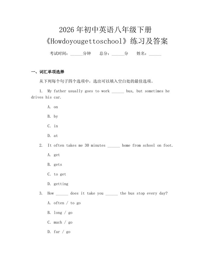 2026年初中英语八年级下册《Howdoyougettoschool》练习及答案:(docx+pdf)免费下载