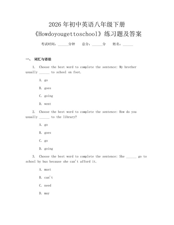 2026年初中英语八年级下册《Howdoyougettoschool》练习题及答案：(docx+pdf)免费下载