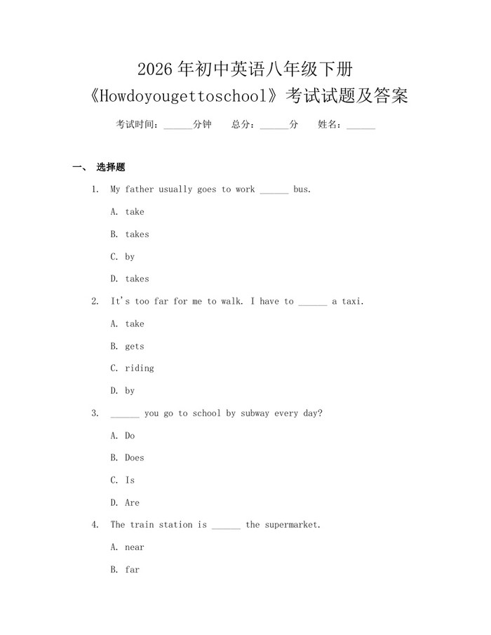 2026年初中英语八年级下册《Howdoyougettoschool》考试试题及答案：(docx+pdf)免费下载