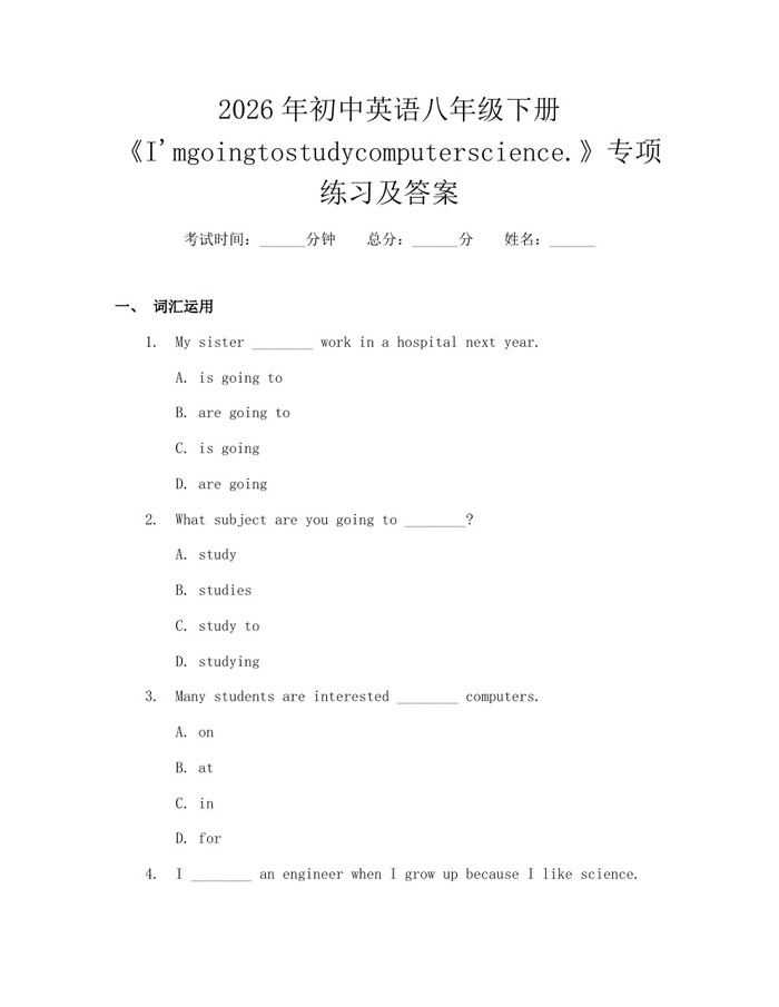 2026年初中英语八年级下册《I'mgoingtostudycomputerscience.》专项练习及答案:(docx+pdf)免费下载