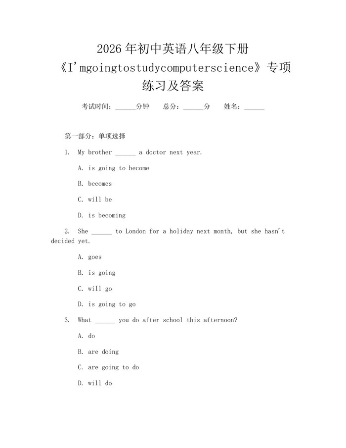 2026年初中英语八年级下册《I'mgoingtostudycomputerscience》专项练习及答案：(docx+pdf)免费下载