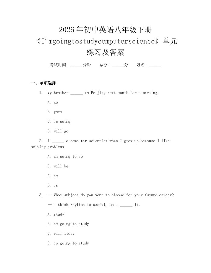 2026年初中英语八年级下册《I'mgoingtostudycomputerscience》单元练习及答案:(docx+pdf)免费下载