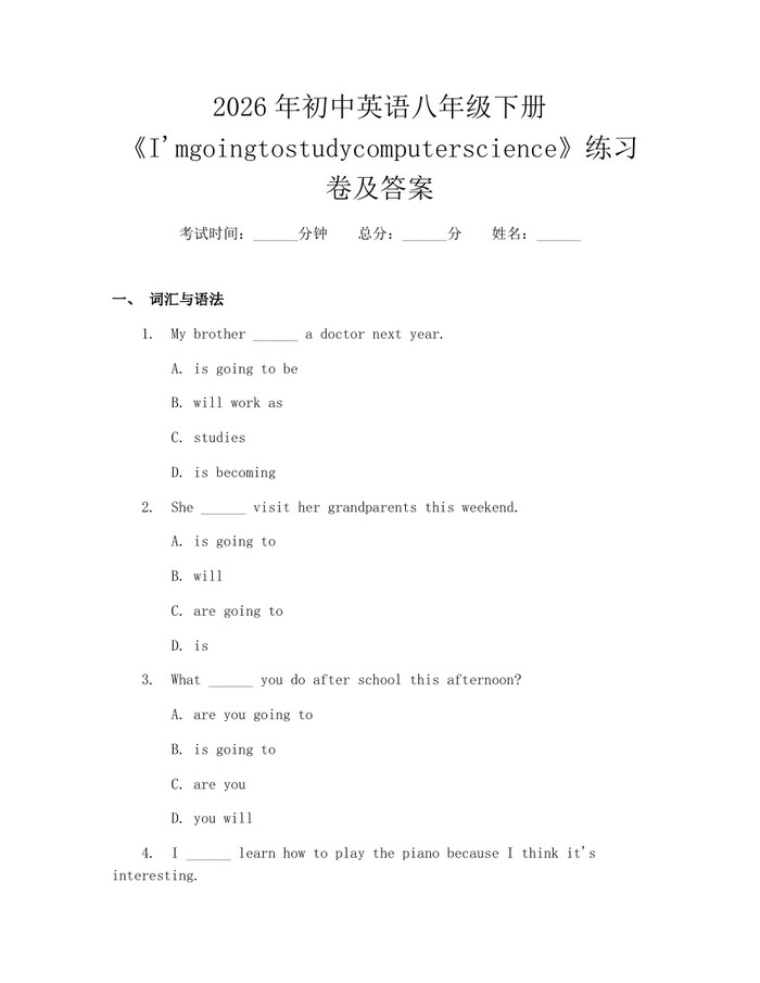 2026年初中英语八年级下册《I'mgoingtostudycomputerscience》练习卷及答案：(docx+pdf)免费下载