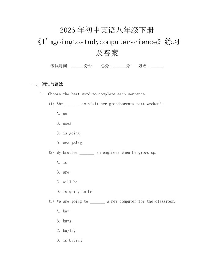 2026年初中英语八年级下册《I'mgoingtostudycomputerscience》练习及答案：(docx+pdf)免费下载