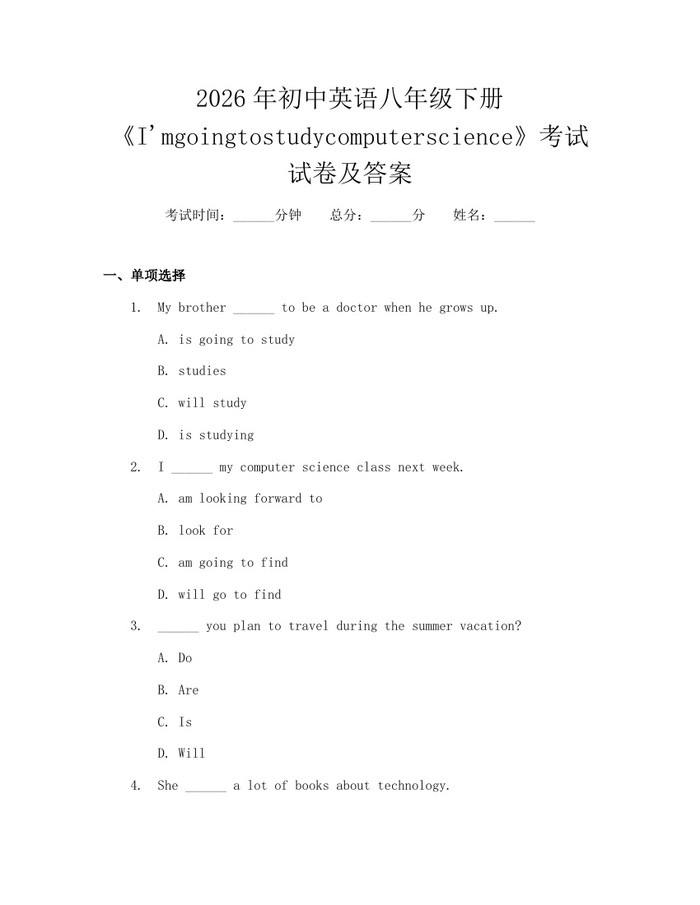 2026年初中英语八年级下册《I'mgoingtostudycomputerscience》考试试卷及答案：(docx+pdf)免费下载
