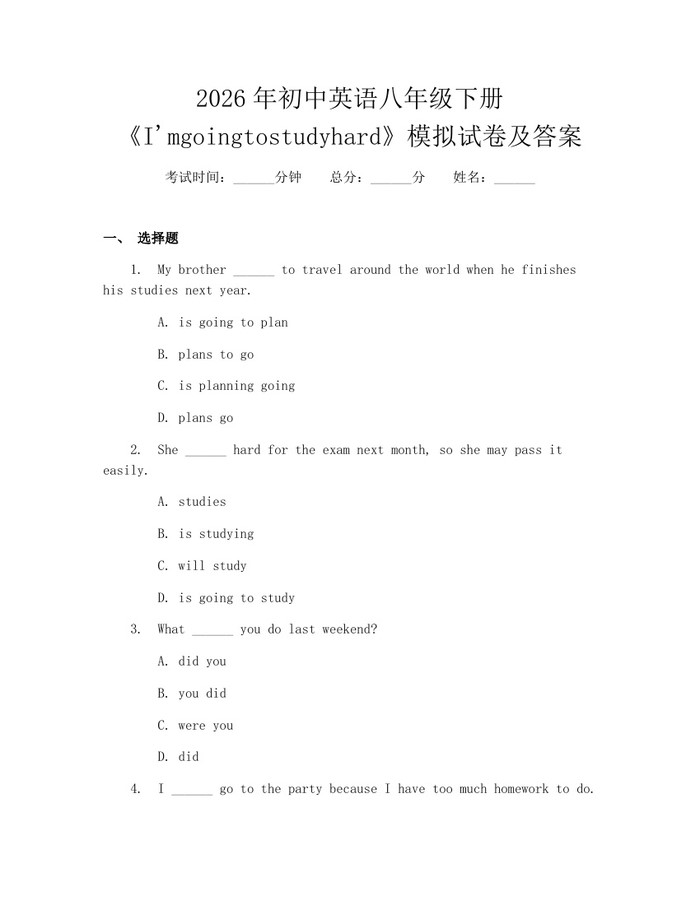 2026年初中英语八年级下册《I'mgoingtostudyhard》模拟试卷及答案：(docx+pdf)免费下载
