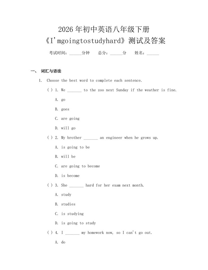 2026年初中英语八年级下册《I'mgoingtostudyhard》测试及答案:(docx+pdf)免费下载