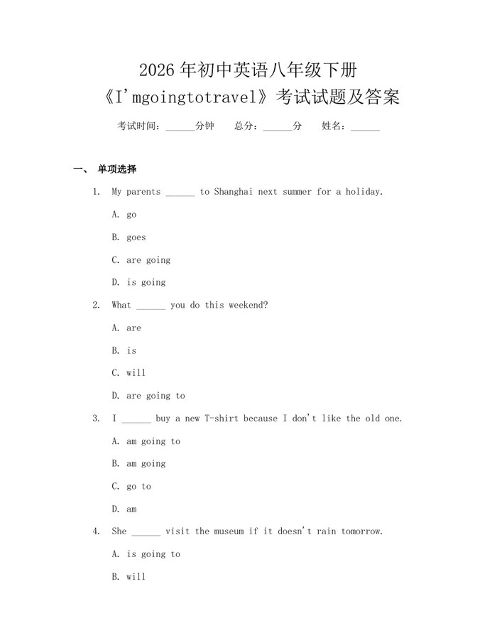 2026年初中英语八年级下册《I'mgoingtotravel》考试试题及答案：(docx+pdf)免费下载