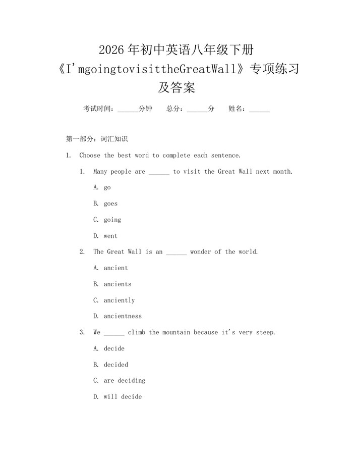 2026年初中英语八年级下册《I'mgoingtovisittheGreatWall》专项练习及答案：(docx+pdf)免费下载