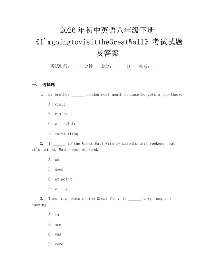 2026年初中英语八年级下册《I'mgoingtovisittheGreatWall》考试试题及答案：(docx+pdf)免费下载