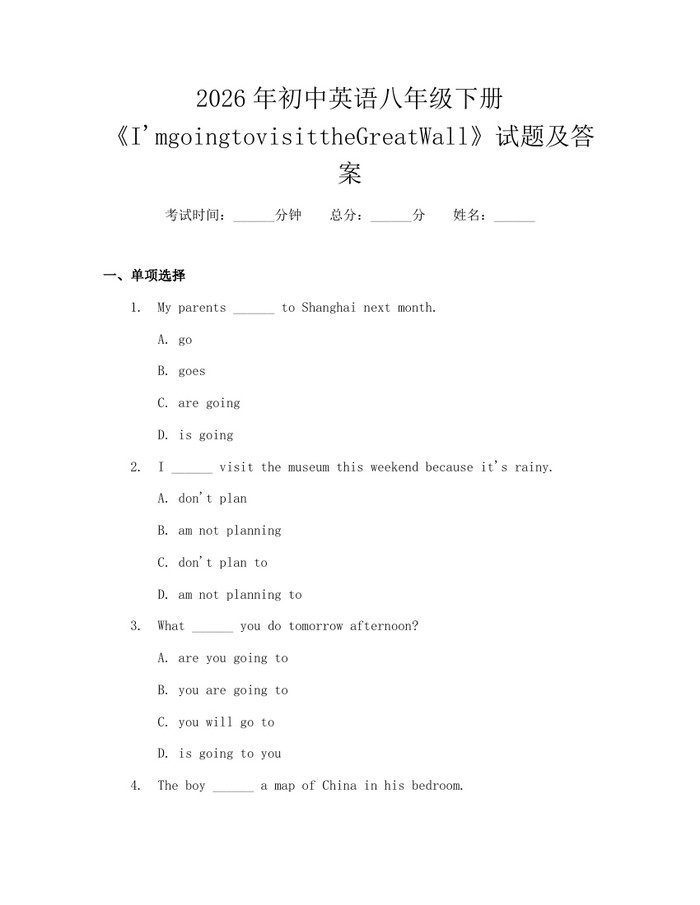 2026年初中英语八年级下册《I'mgoingtovisittheGreatWall》试题及答案:(docx+pdf)免费下载
