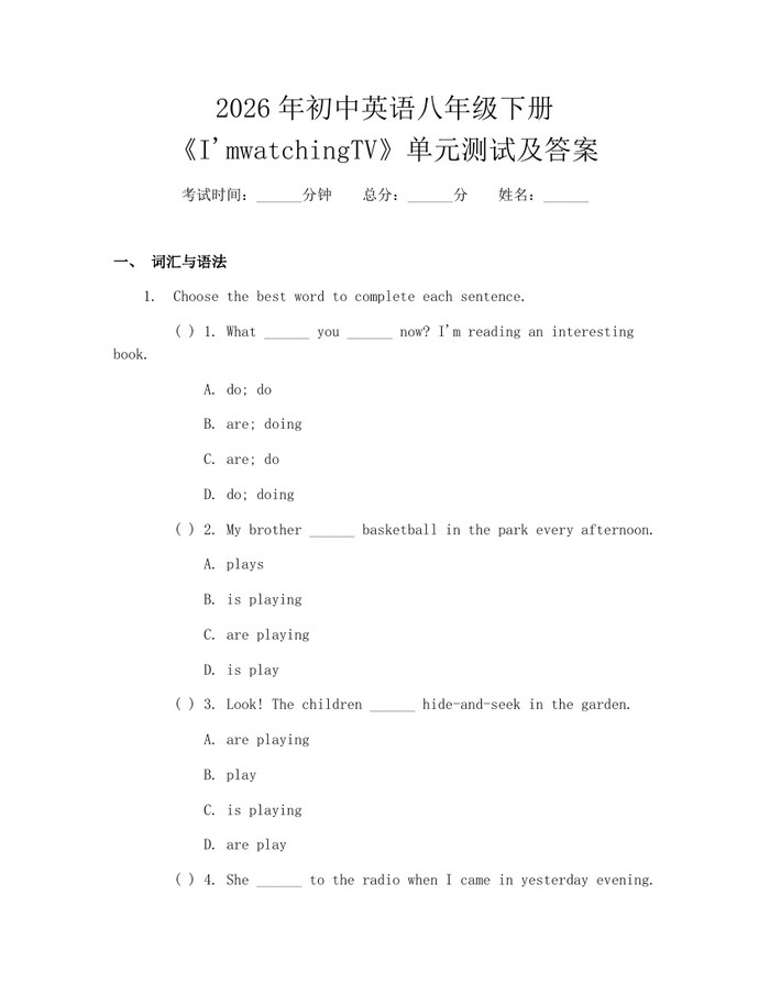 2026年初中英语八年级下册《I'mwatchingTV》单元测试及答案：(docx+pdf)免费下载