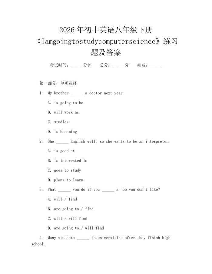 2026年初中英语八年级下册《Iamgoingtostudycomputerscience》练习题及答案：(docx+pdf)免费下载