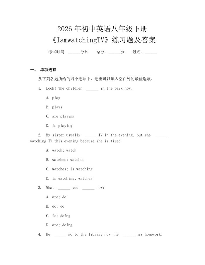 2026年初中英语八年级下册《IamwatchingTV》练习题及答案:(docx+pdf)免费下载