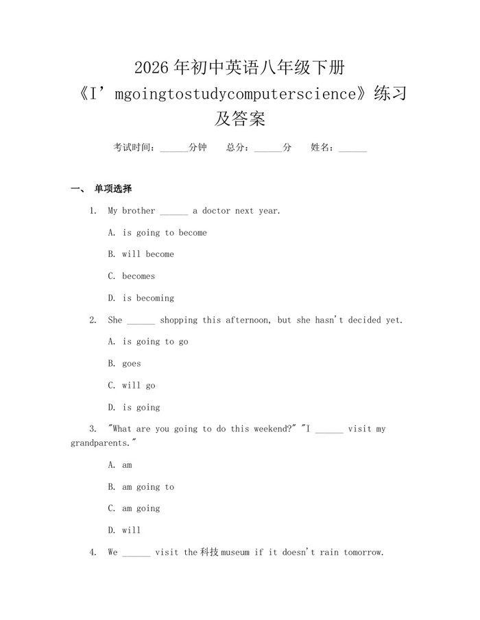 2026年初中英语八年级下册《I’mgoingtostudycomputerscience》练习及答案:(docx+pdf)免费下载