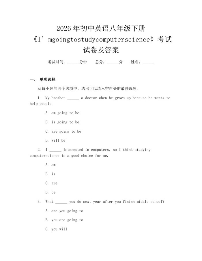 2026年初中英语八年级下册《I’mgoingtostudycomputerscience》考试试卷及答案：(docx+pdf)免费下载