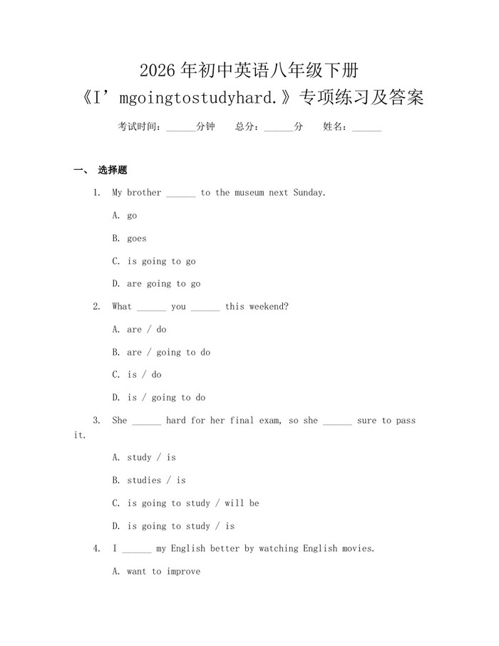 2026年初中英语八年级下册《I’mgoingtostudyhard.》专项练习及答案:(docx+pdf)免费下载