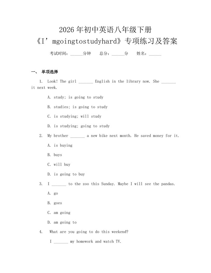 2026年初中英语八年级下册《I’mgoingtostudyhard》专项练习及答案:(docx+pdf)免费下载