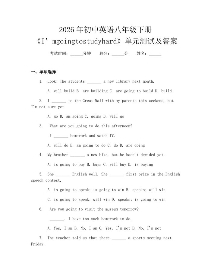 2026年初中英语八年级下册《I’mgoingtostudyhard》单元测试及答案:(docx+pdf)免费下载