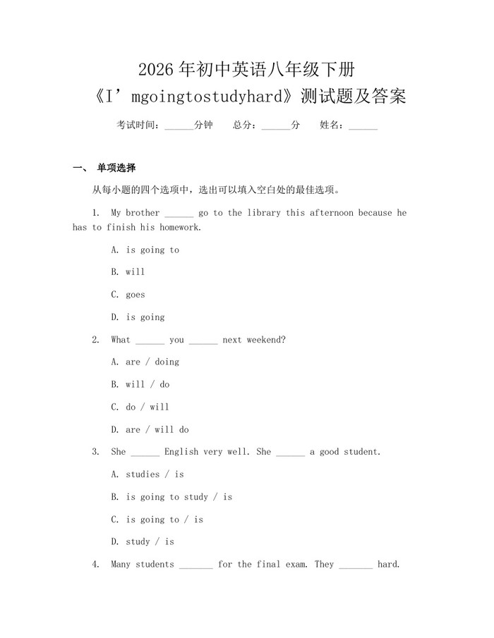 2026年初中英语八年级下册《I’mgoingtostudyhard》测试题及答案：(docx+pdf)免费下载