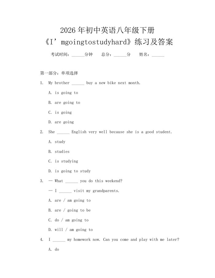 2026年初中英语八年级下册《I’mgoingtostudyhard》练习及答案：(docx+pdf)免费下载
