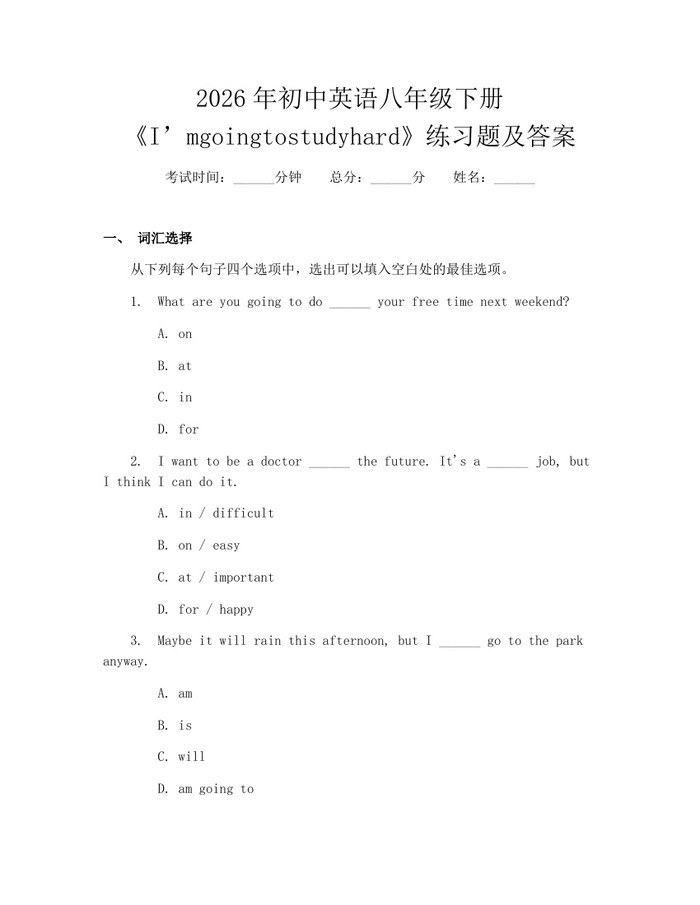 2026年初中英语八年级下册《I’mgoingtostudyhard》练习题及答案：(docx+pdf)免费下载