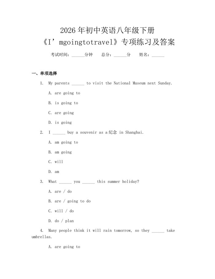 2026年初中英语八年级下册《I’mgoingtotravel》专项练习及答案:(docx+pdf)免费下载