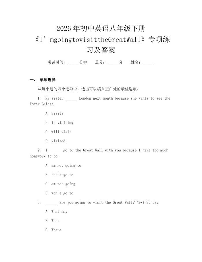 2026年初中英语八年级下册《I’mgoingtovisittheGreatWall》专项练习及答案：(docx+pdf)免费下载