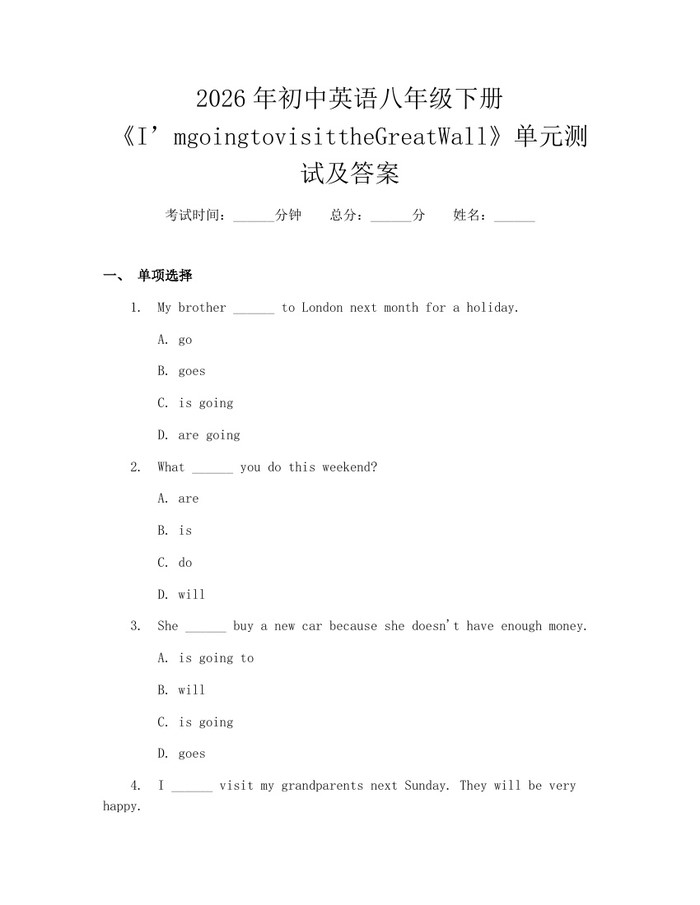 2026年初中英语八年级下册《I’mgoingtovisittheGreatWall》单元测试及答案:(docx+pdf)免费下载