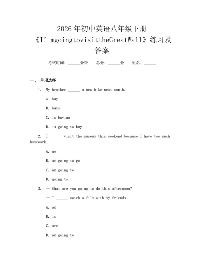 2026年初中英语八年级下册《I’mgoingtovisittheGreatWall》练习及答案：(docx+pdf)免费下载