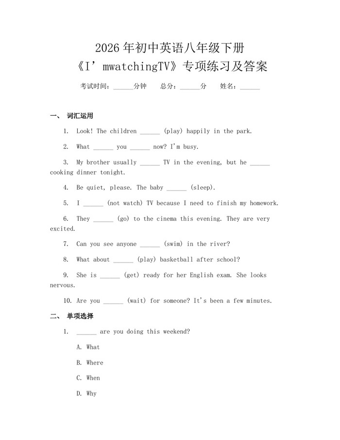 2026年初中英语八年级下册《I’mwatchingTV》专项练习及答案:(docx+pdf)免费下载