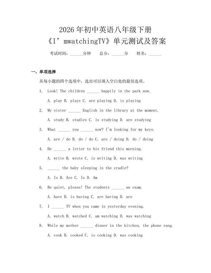 2026年初中英语八年级下册《I’mwatchingTV》单元测试及答案：(docx+pdf)免费下载