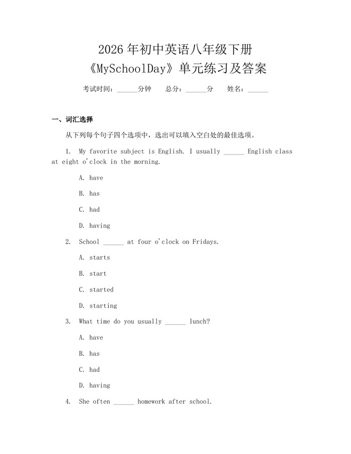 2026年初中英语八年级下册《MySchoolDay》单元练习及答案:(docx+pdf)免费下载