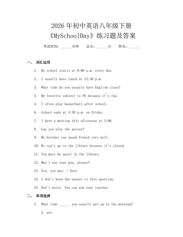 2026年初中英语八年级下册《MySchoolDay》练习题及答案：(docx+pdf)免费下载