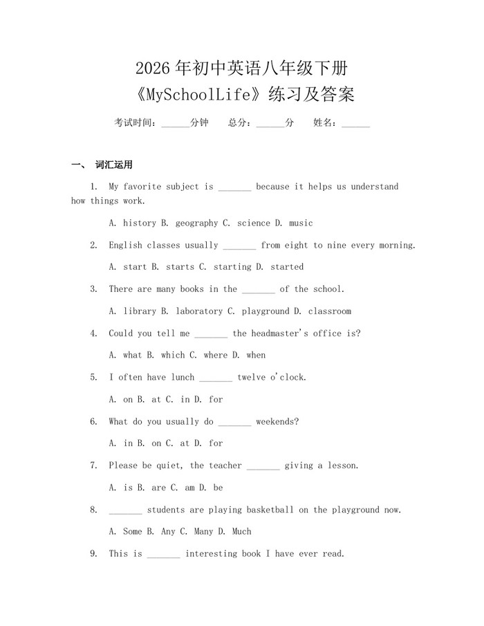 2026年初中英语八年级下册《MySchoolLife》练习及答案：(docx+pdf)免费下载