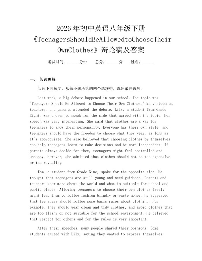2026年初中英语八年级下册《TeenagersShouldBeAllowedtoChooseTheirOwnClothes》辩论稿及答案：(docx+pdf)免费下载