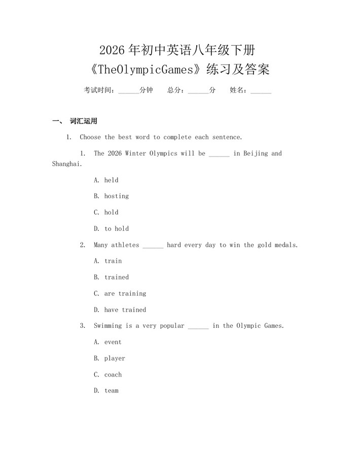 2026年初中英语八年级下册《TheOlympicGames》练习及答案:(docx+pdf)免费下载