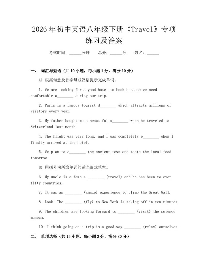 2026年初中英语八年级下册《Travel》专项练习及答案：(docx+pdf)免费下载