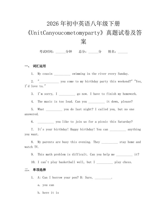 2026年初中英语八年级下册《UnitCanyoucometomyparty》真题试卷及答案：(docx+pdf)免费下载