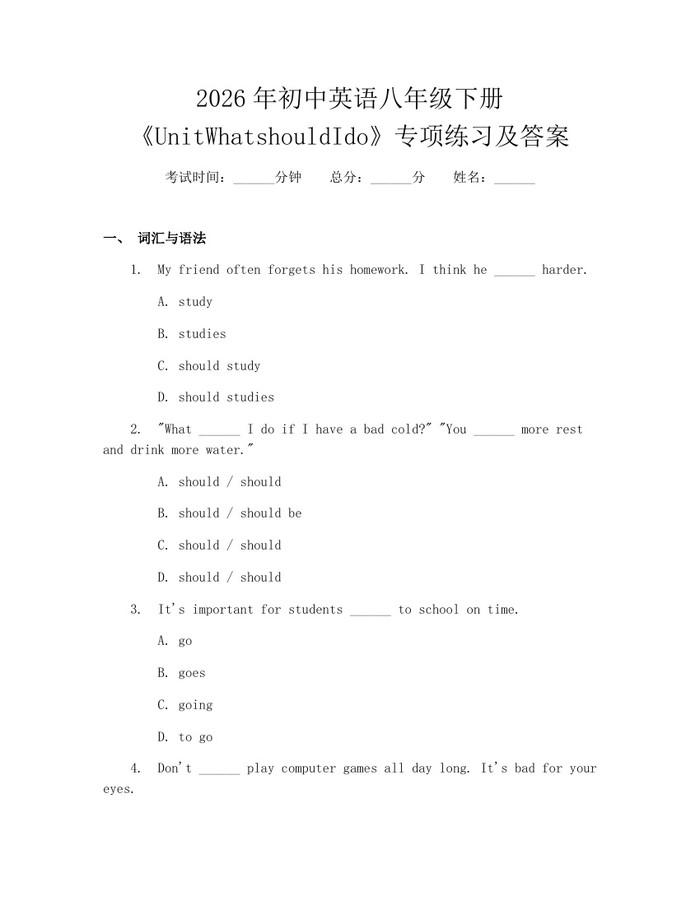 2026年初中英语八年级下册《UnitWhatshouldIdo》专项练习及答案:(docx+pdf)免费下载