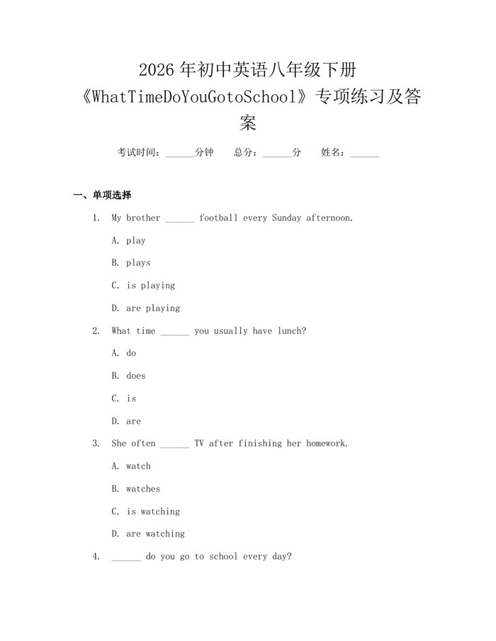 2026年初中英语八年级下册《WhatTimeDoYouGotoSchool》专项练习及答案：(docx+pdf)免费下载