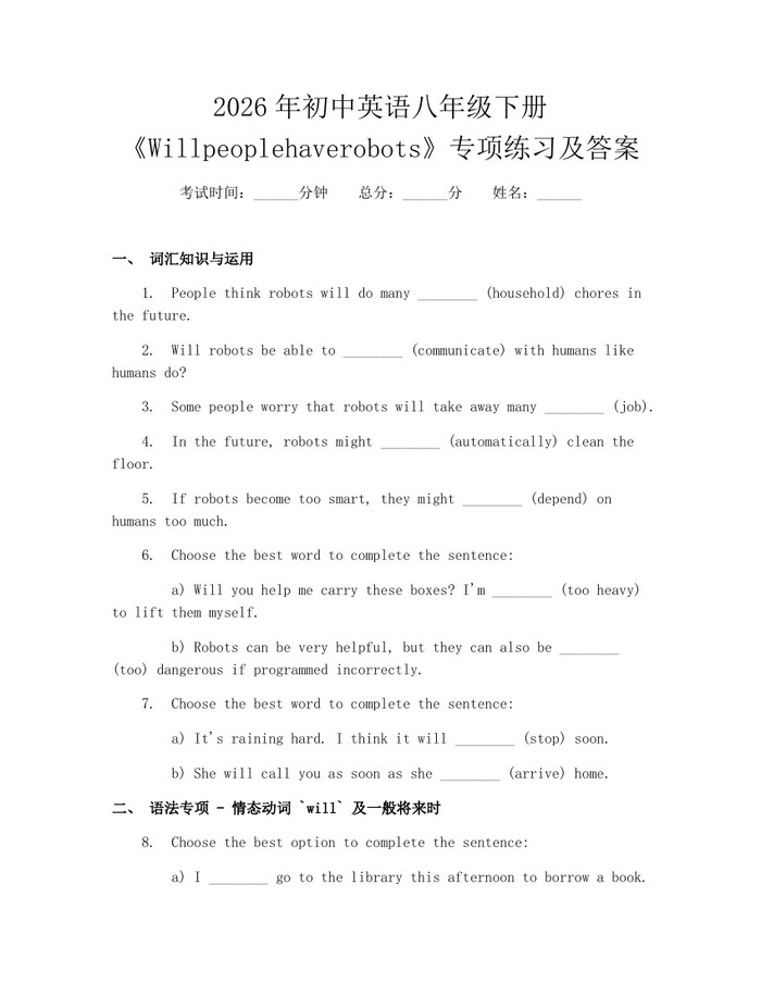 2026年初中英语八年级下册《Willpeoplehaverobots》专项练习及答案：(docx+pdf)免费下载