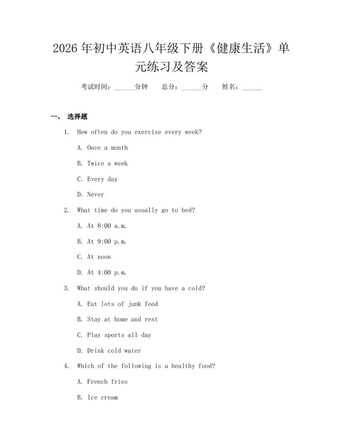 2026年初中英语八年级下册《健康生活》单元练习及答案：(docx+pdf)免费下载